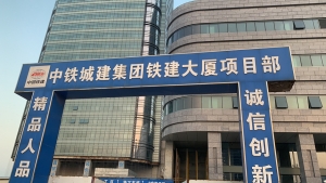 中铁城建集团铁建大厦项目部地下车库