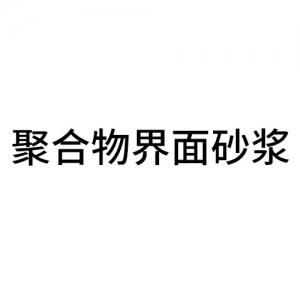 聚合物界面砂浆