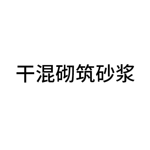 干混砌筑砂浆